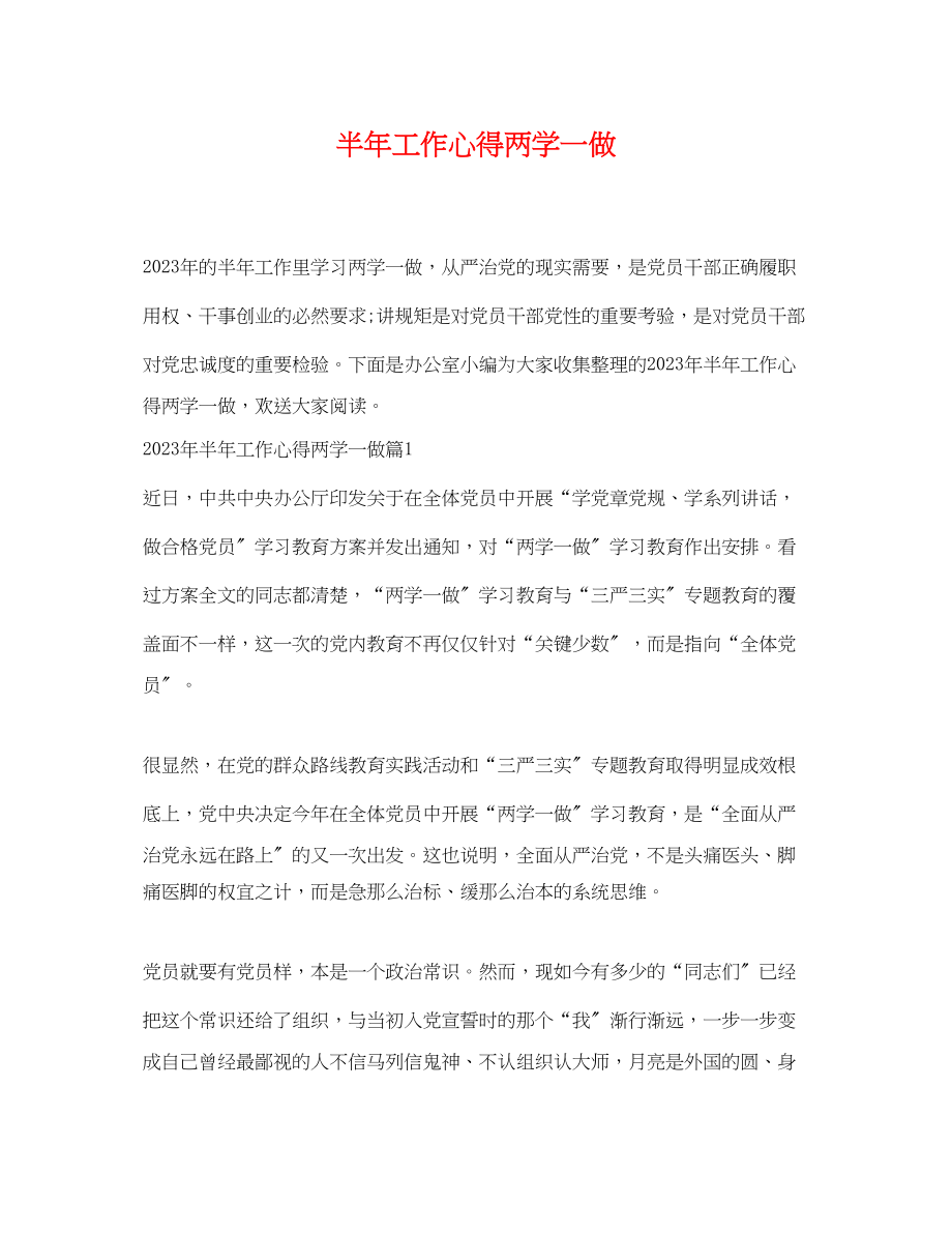 2023年半年工作心得两学一做.docx_第1页