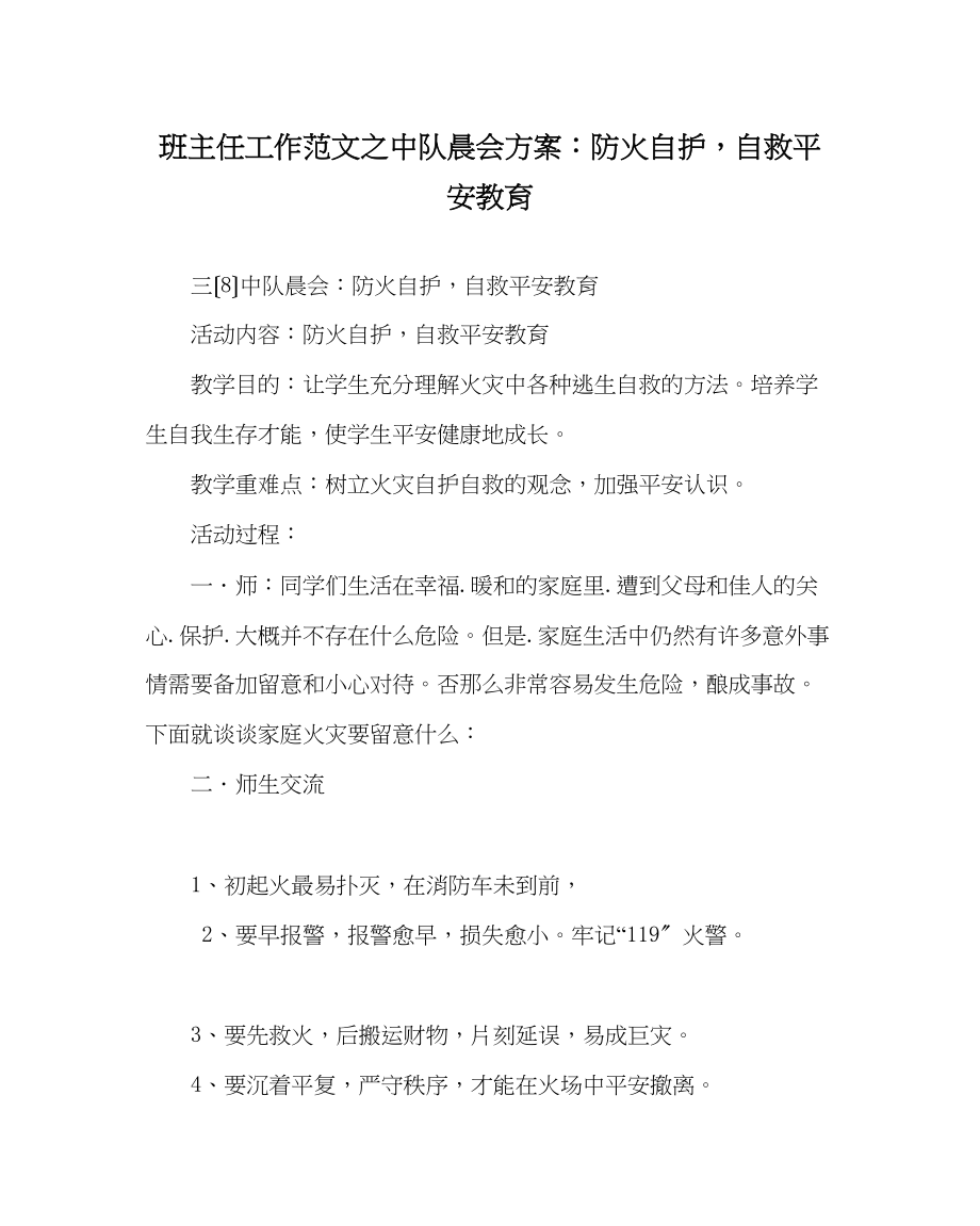 2023年班主任工作范文中队晨会方案防火自护自救安全教育.docx_第1页