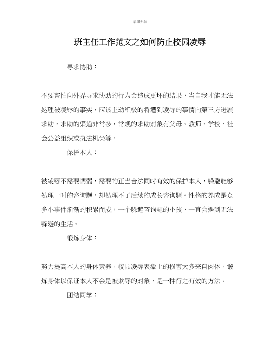 2023年班主任工作如何防止校园欺凌范文.docx_第1页