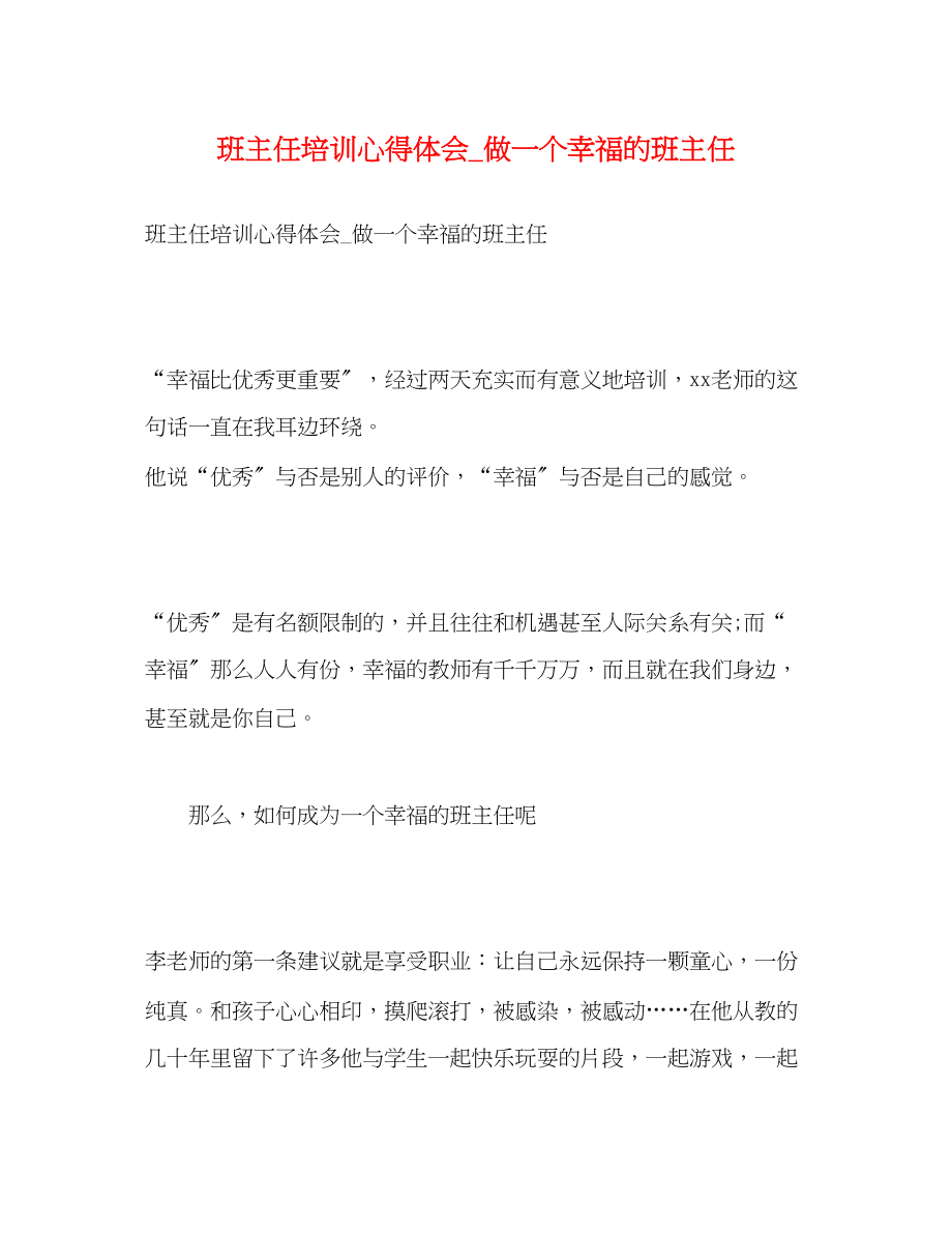 2023年班主任培训心得体会_做一个幸福的班主任.docx_第1页