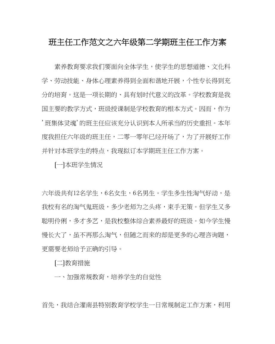 2023年班主任工作范文六年级第二学期班主任工作计划.docx_第1页