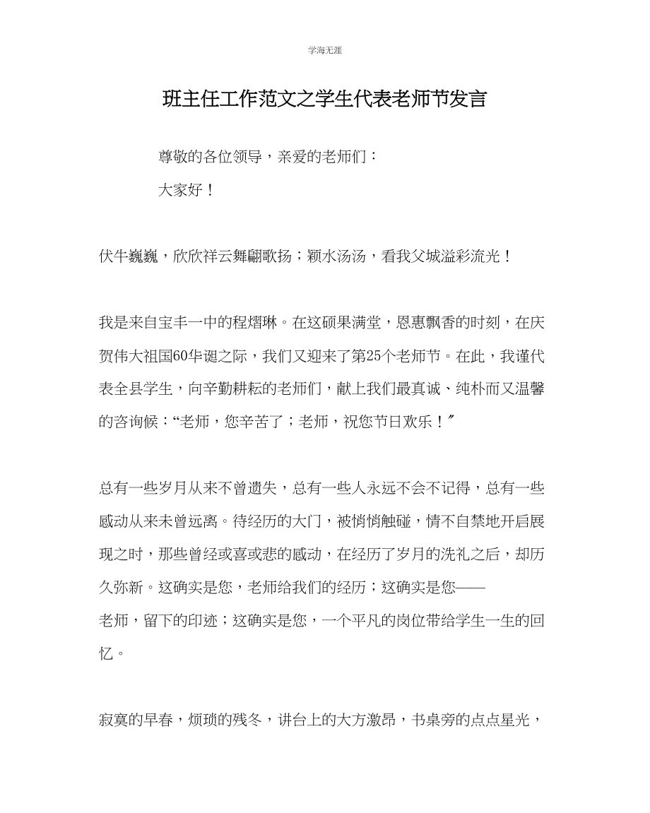 2023年班主任工作学生代表教师节发言范文.docx_第1页