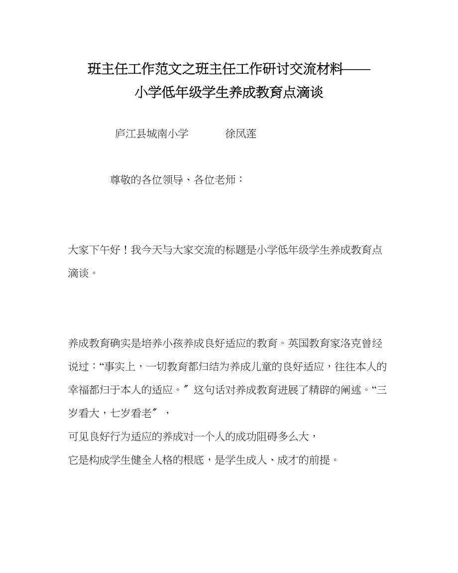 2023年班主任工作范文班主任工作研讨交流材料小学低年级学生养成教育点滴谈.docx_第1页