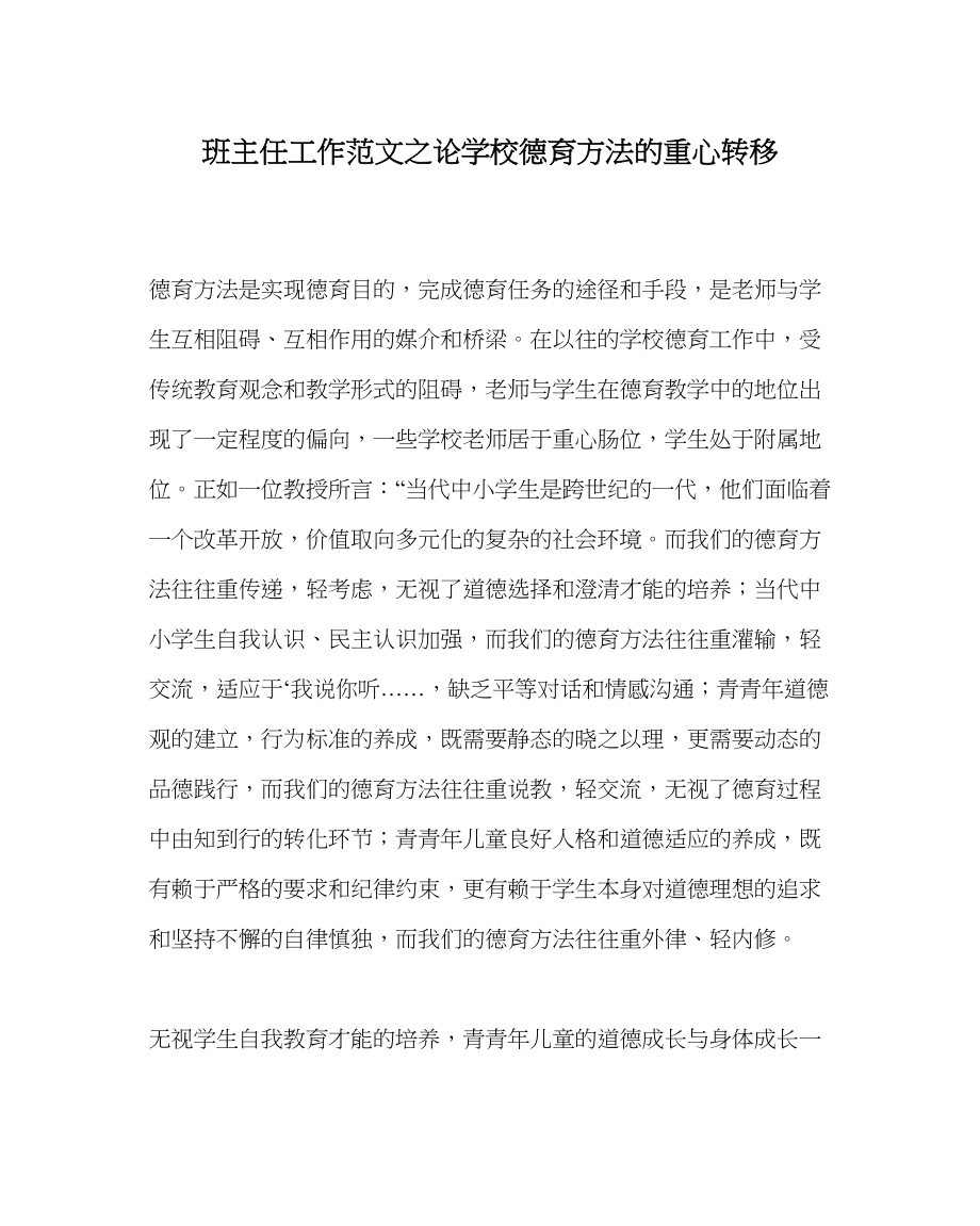 2023年班主任工作范文论学校德育方法的重心转移.docx_第1页