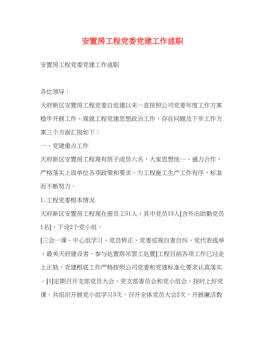 2023年安置房项目党委党建工作述职.docx_第1页