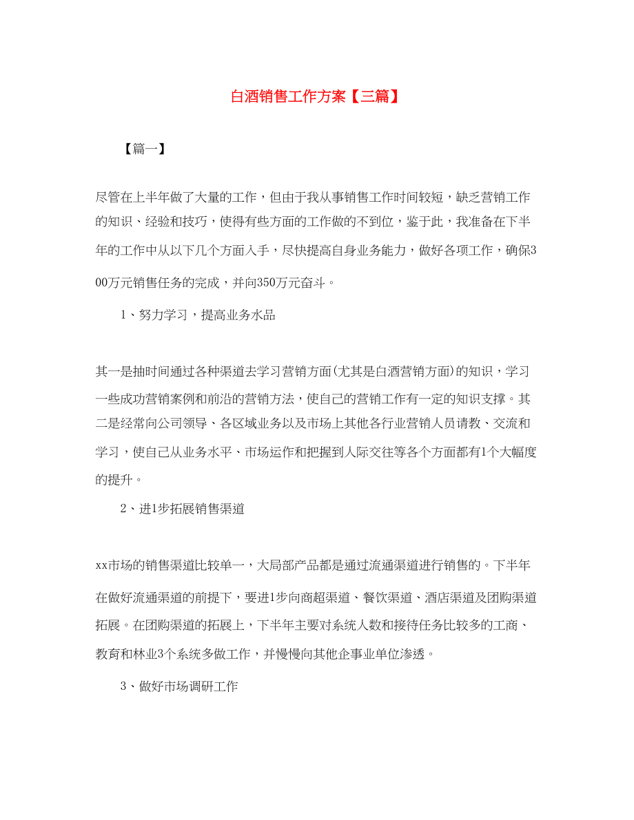 2023年白酒销售工作计划三篇范文.docx_第1页