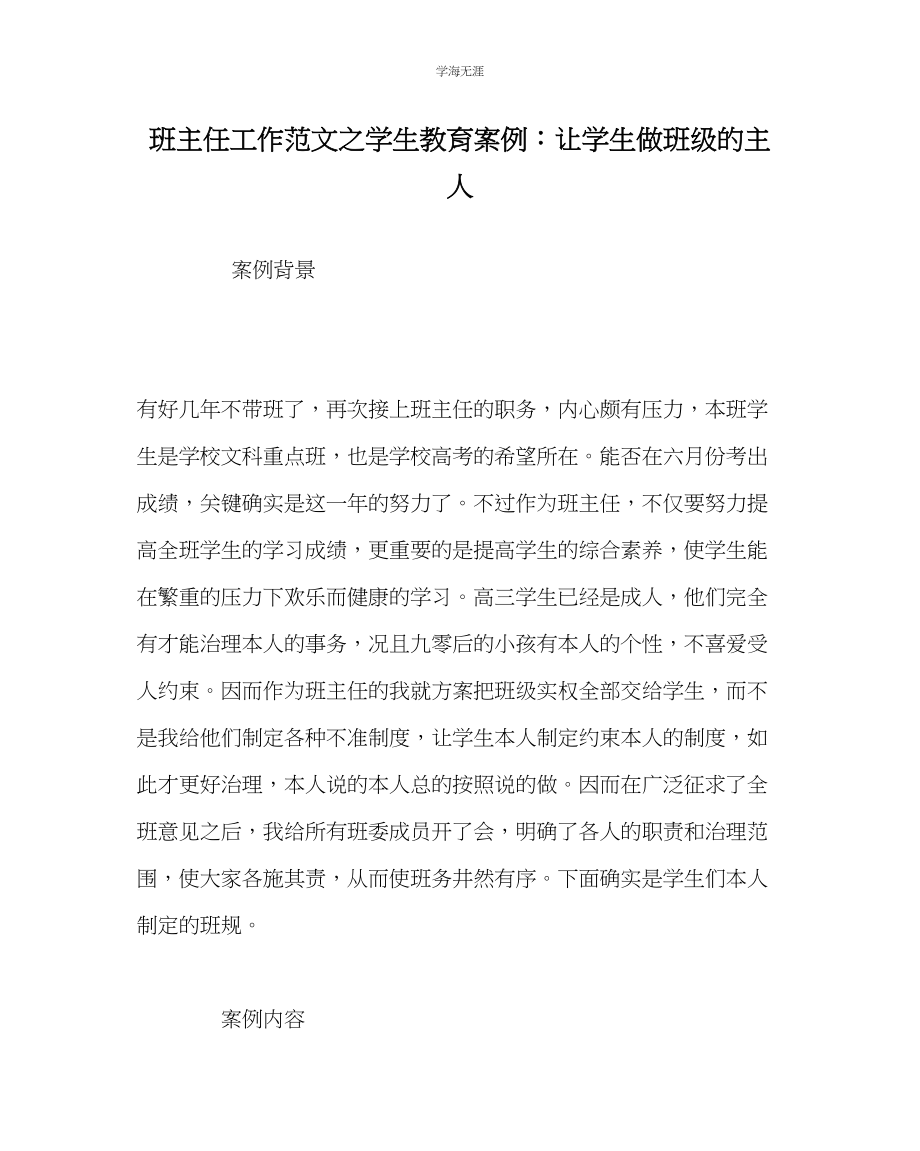 2023年班主任工作学生教育案例让学生做班级的主人范文.docx_第1页