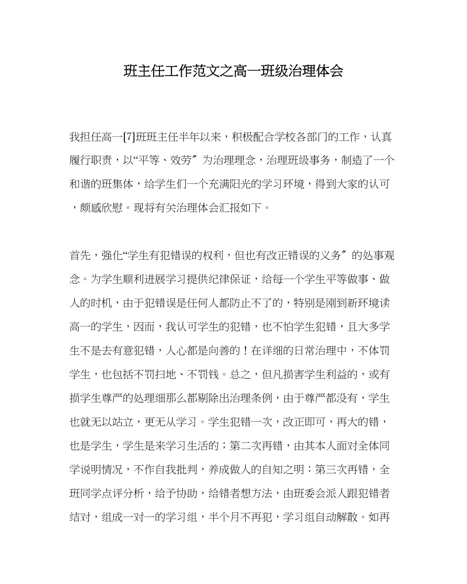 2023年班主任工作范文高一班级管理体会.docx_第1页