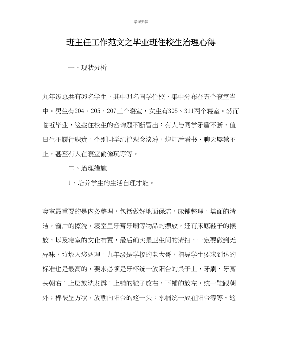 2023年班主任工作毕业班住校生管理心得范文.docx_第1页