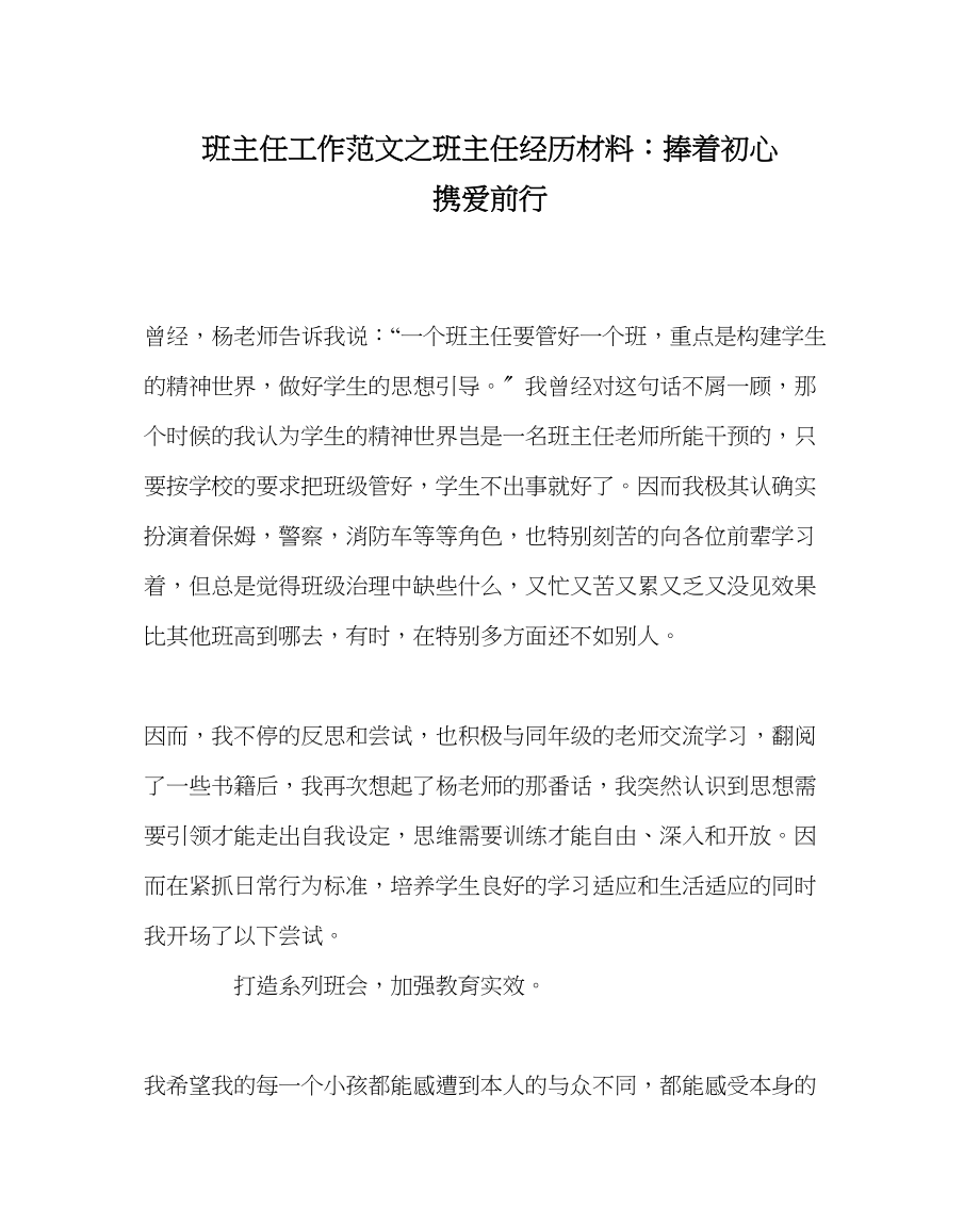 2023年班主任工作范文班主任经验材料捧着初心携爱前行.docx_第1页