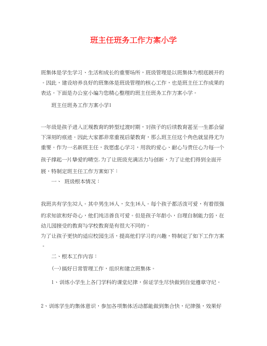 2023年班主任班务工作计划小学范文.docx_第1页