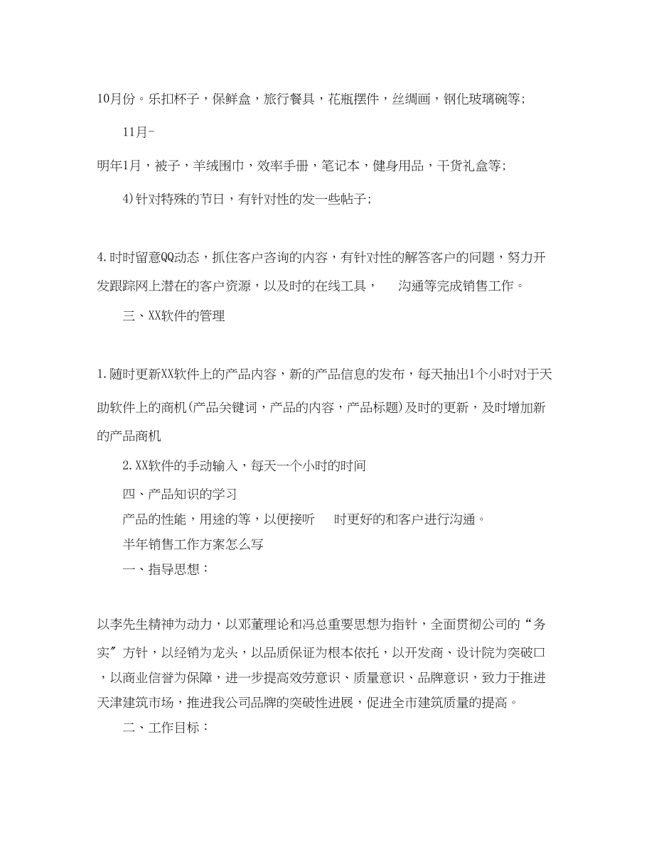 2023年半销售工作计划怎么写范文.docx_第2页