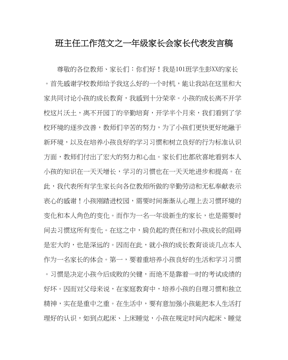 2023年班主任工作范文一年级家长会家长代表发言稿.docx_第1页