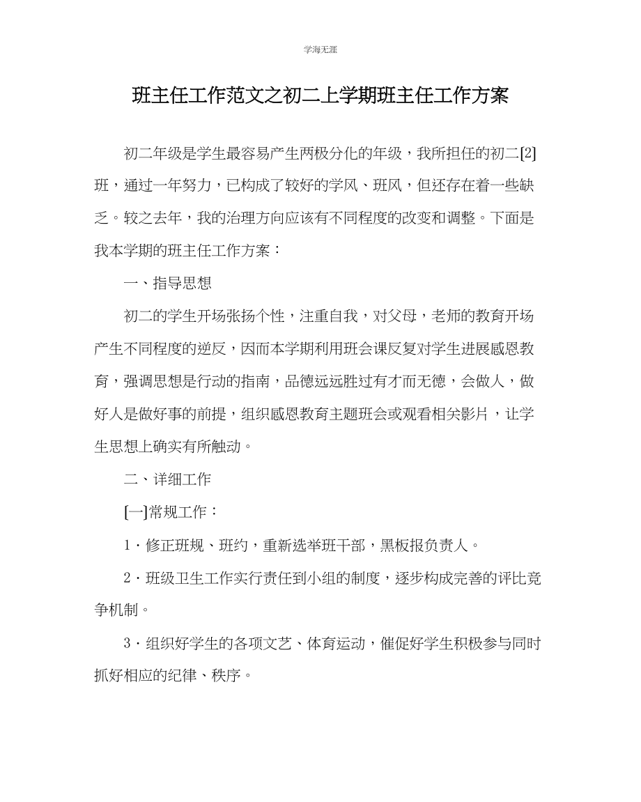 2023年班主任工作初二上学期班主任工作计划范文.docx_第1页