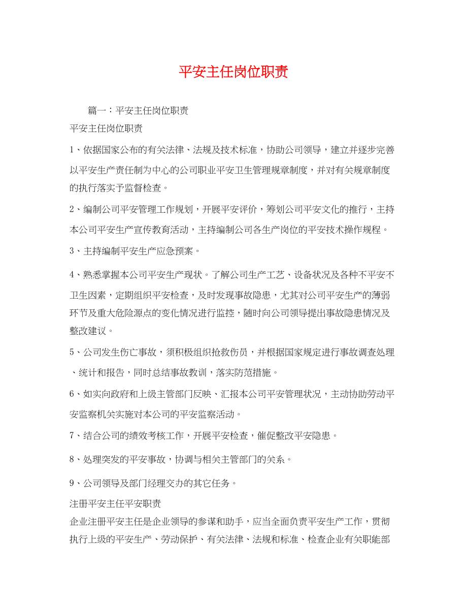 2023年安全主任岗位职责.docx_第1页