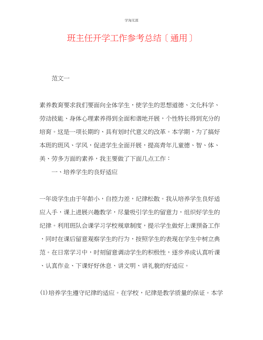 2023年班主任开学工作总结范文.docx_第1页