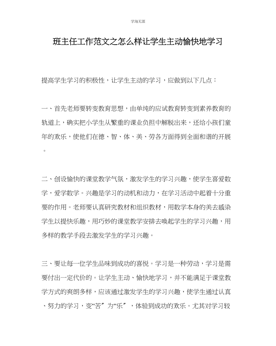 2023年班主任工作怎样让学生主动愉快地学习范文.docx_第1页