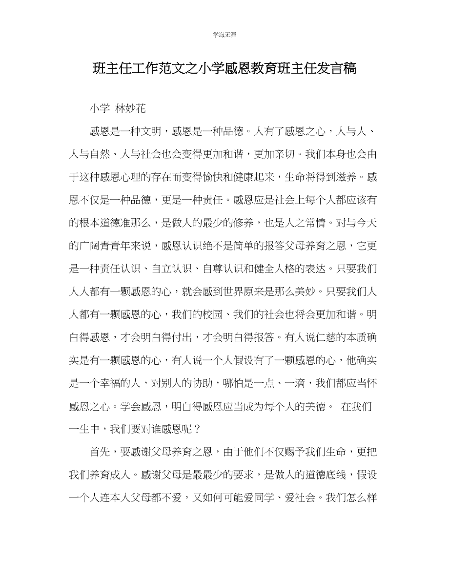 2023年班主任工作小学感恩教育班主任发言稿范文.docx_第1页