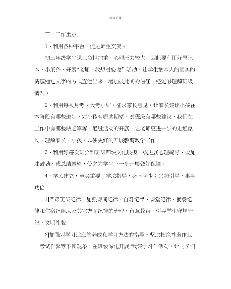 2023年班主任工作初三班主任工作计划九范文.docx_第2页