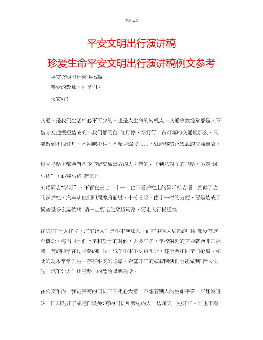 2023年安全文明出行演讲稿珍爱生命安全文明出行演讲稿例文范文.docx_第1页