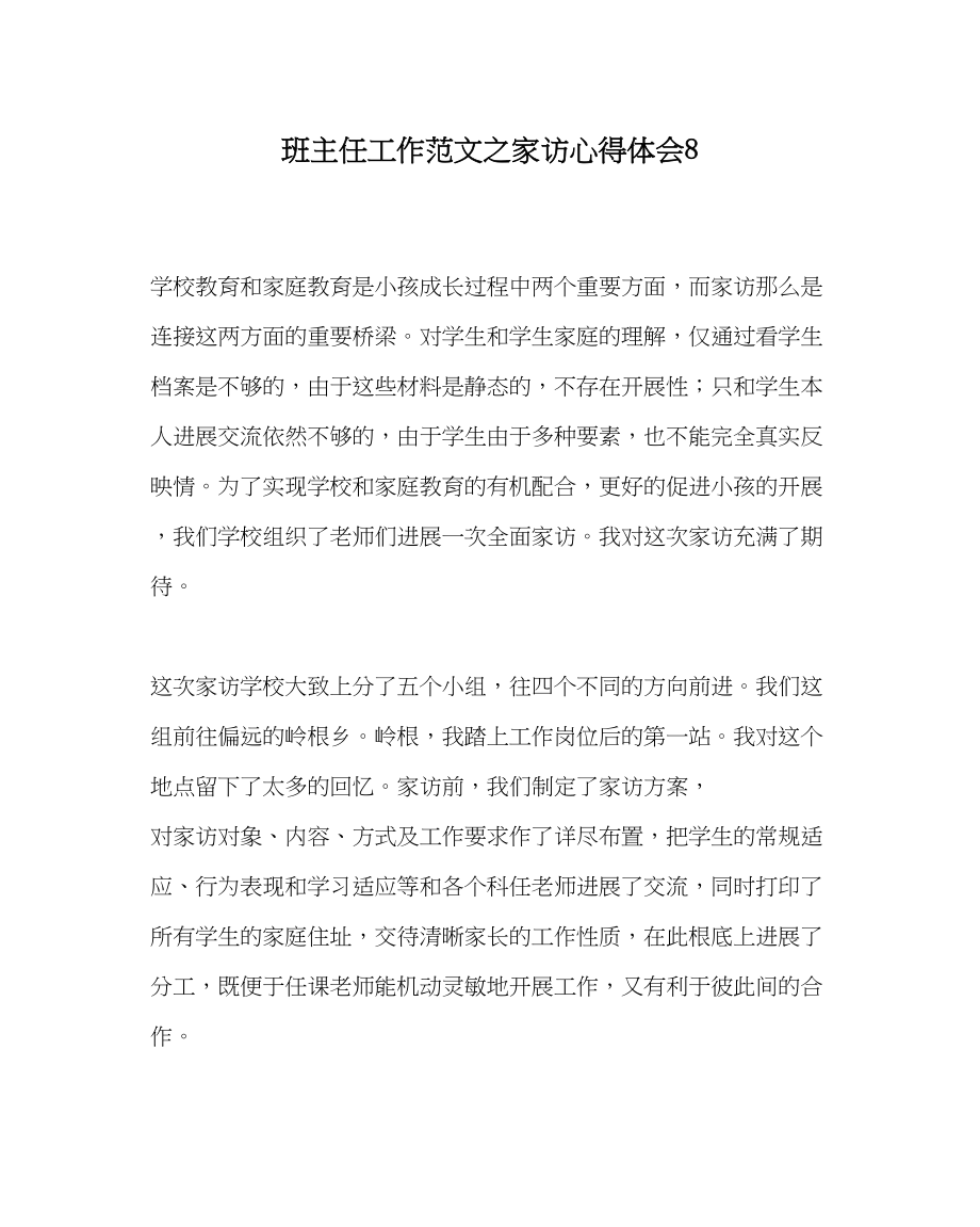 2023年班主任工作范文家访心得体会8.docx_第1页