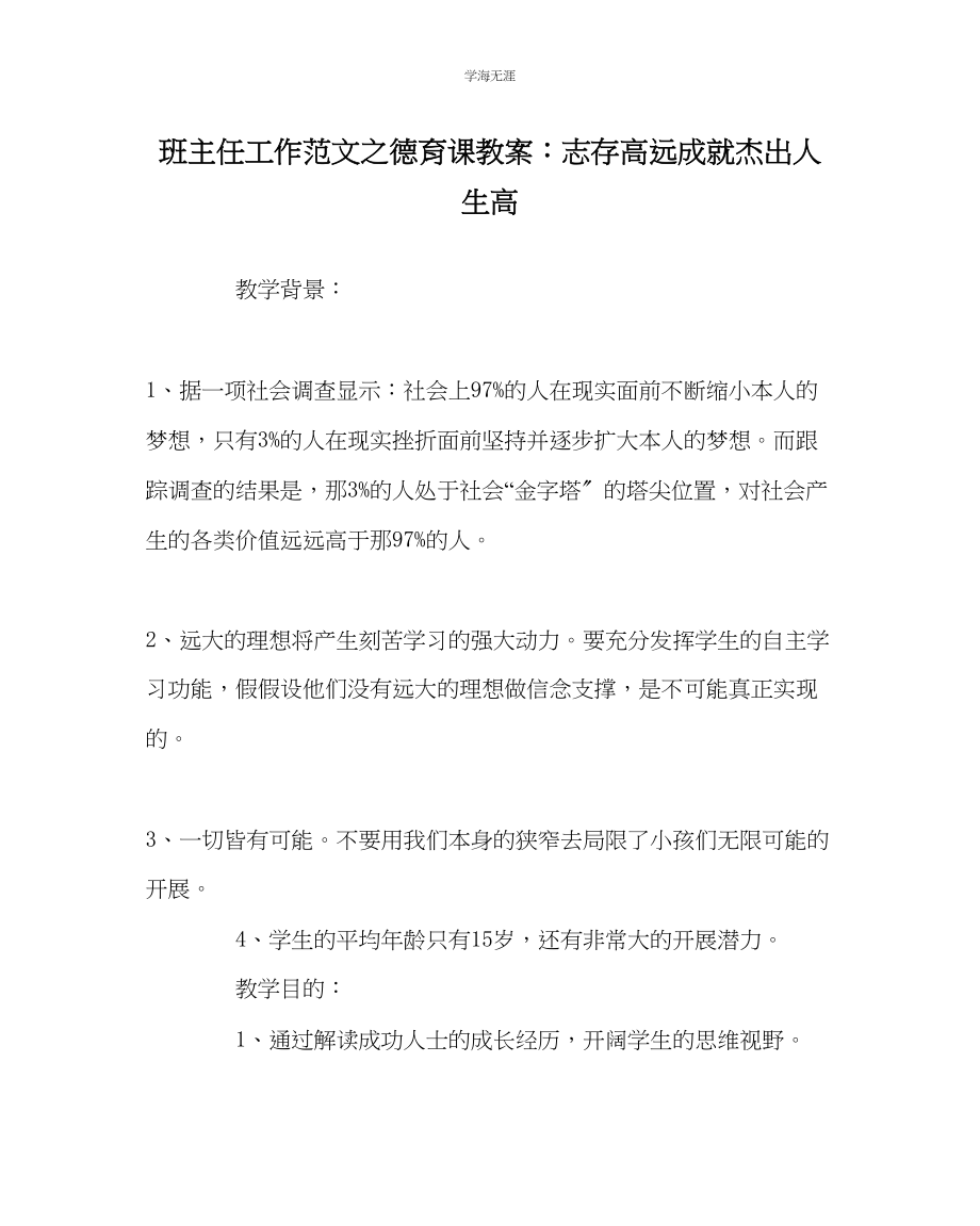 2023年班主任工作德育课教案志存高远成就卓越人生高范文.docx_第1页