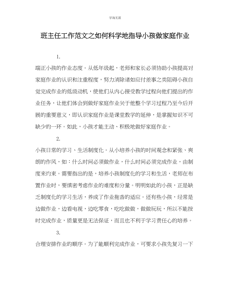 2023年班主任工作如何科学地指导孩子做家庭作业范文.docx_第1页