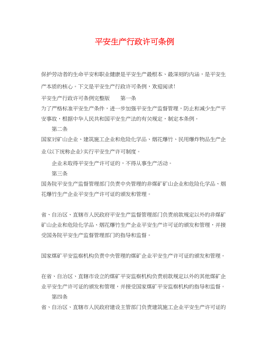 2023年安全生产行政许可条例.docx_第1页