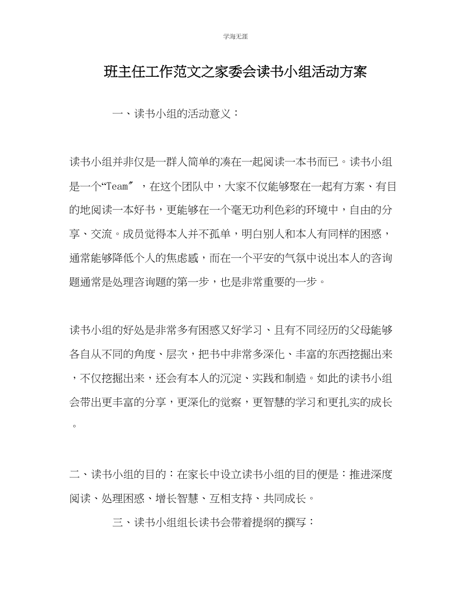 2023年班主任工作家委会读书小组活动方案范文.docx_第1页