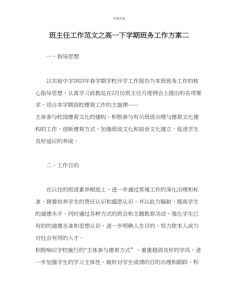 2023年班主任工作高一下学期班务工作计划二范文.docx_第1页