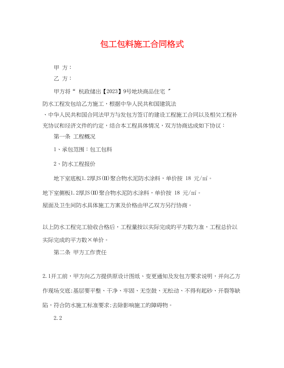 2023年包工包料施工合同格式.docx_第1页