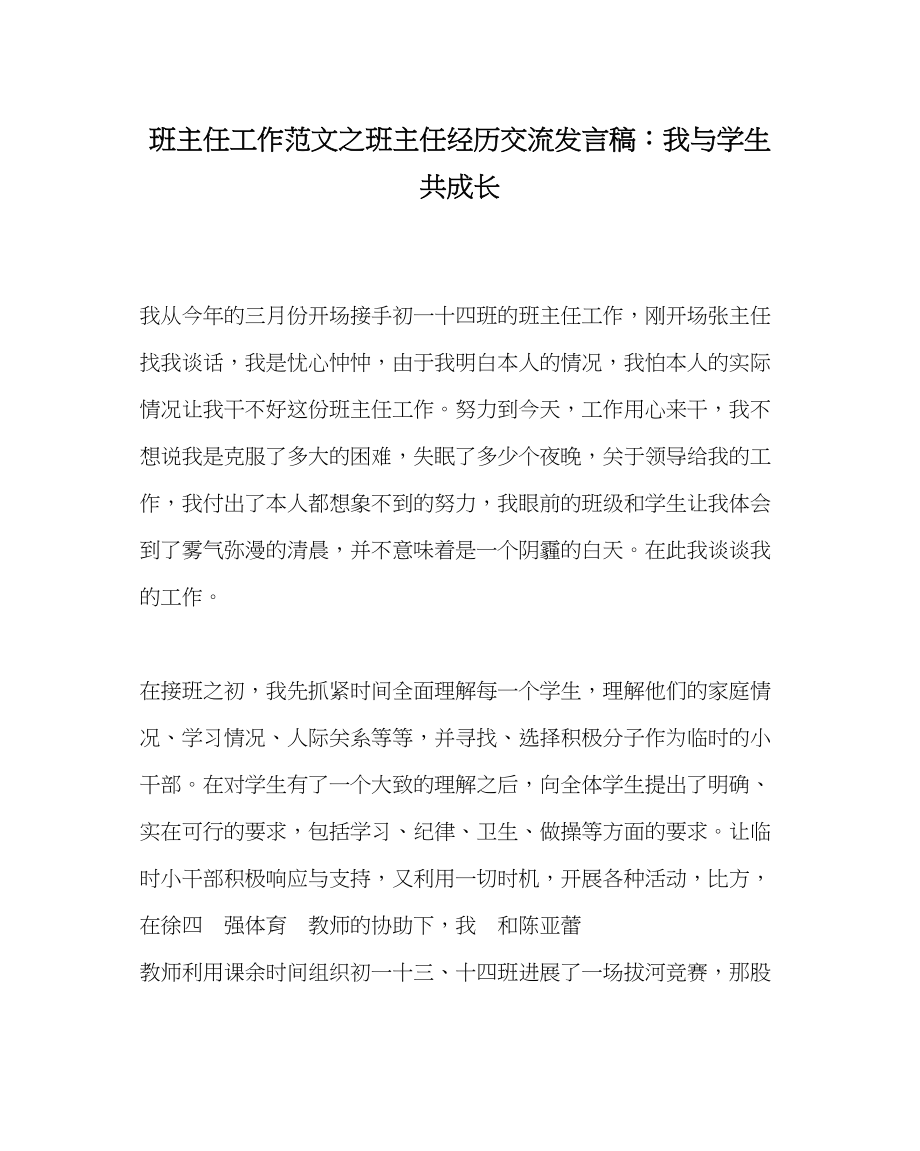 2023年班主任工作范文班主任经验交流发言稿我与学生共成长.docx_第1页