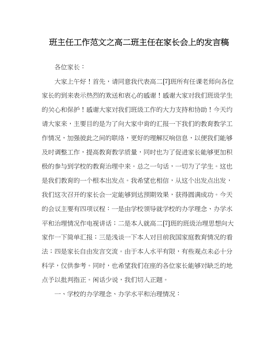 2023年班主任工作范文高二班主任在家长会上的发言稿.docx_第1页