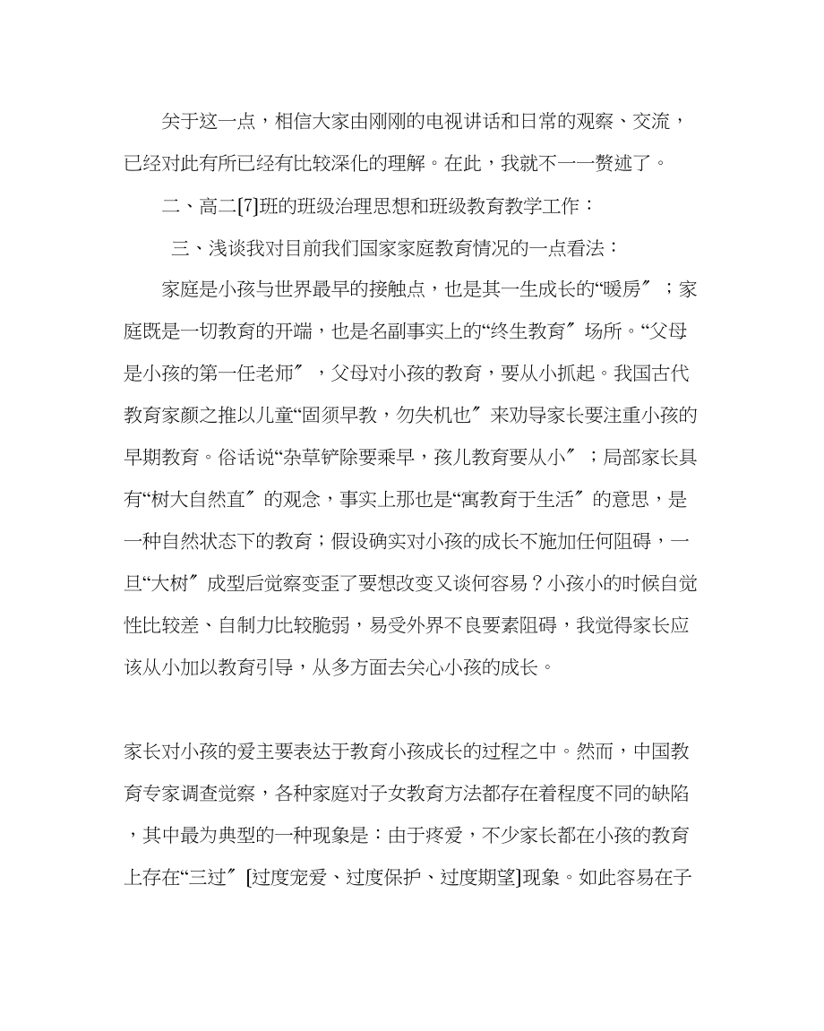 2023年班主任工作范文高二班主任在家长会上的发言稿.docx_第2页