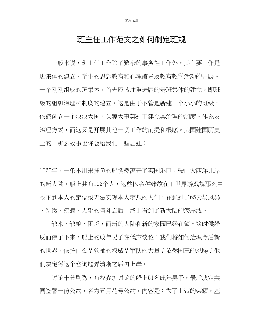 2023年班主任工作如何制定班规范文.docx_第1页