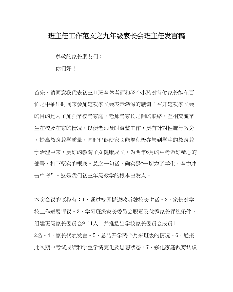 2023年班主任工作范文九年级家长会班主任发言稿.docx_第1页