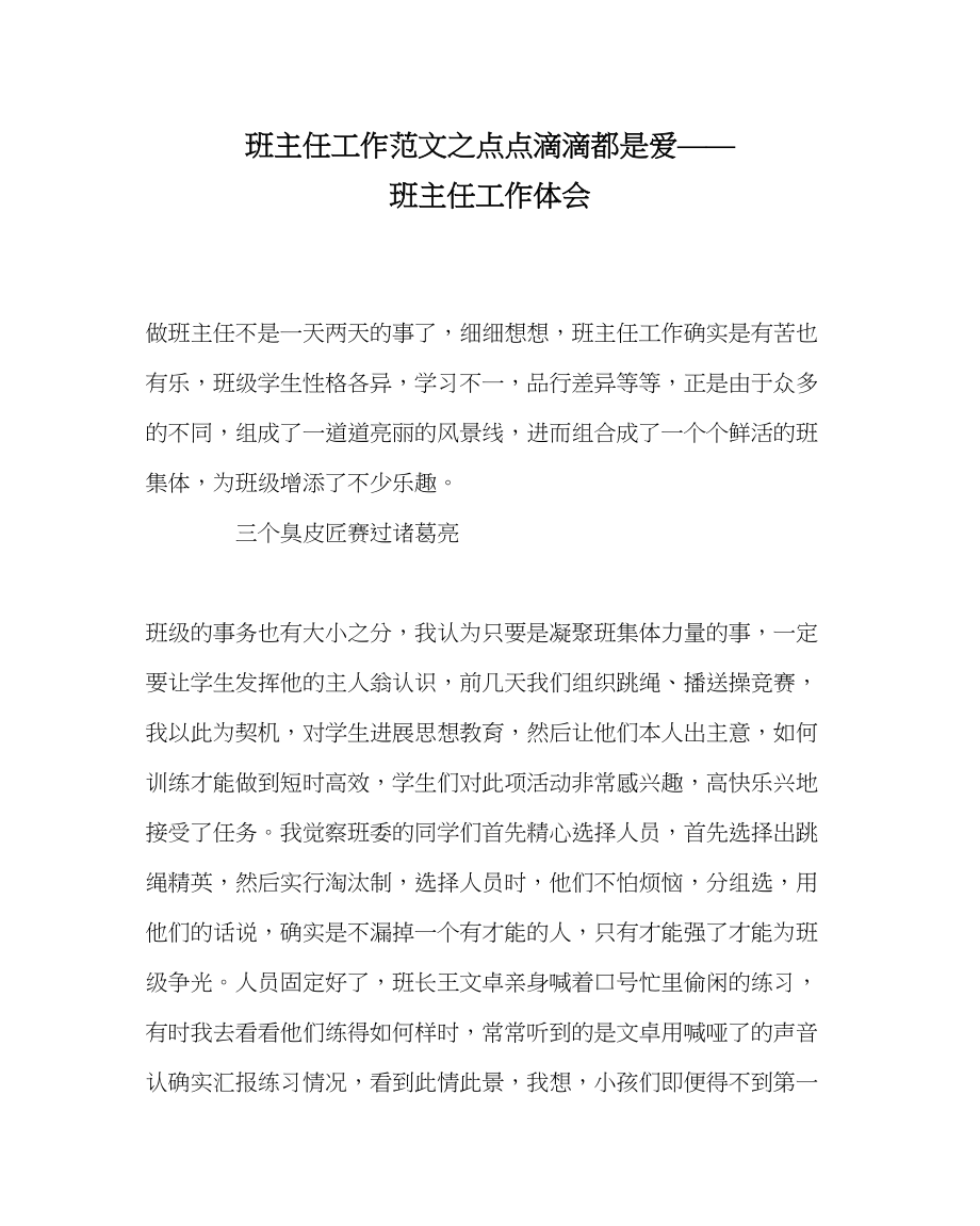 2023年班主任工作范文点点滴滴都是爱班主任工作体会.docx_第1页