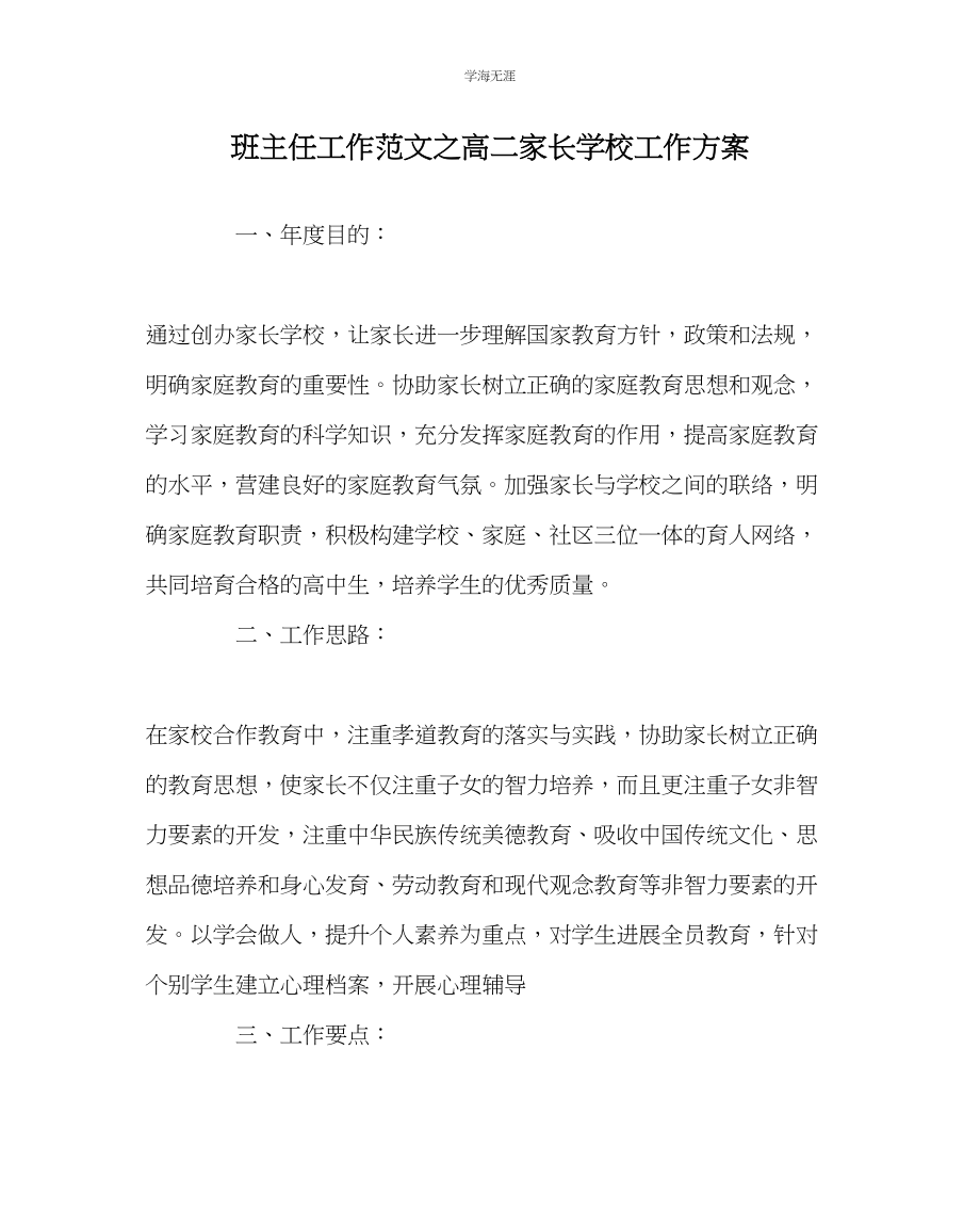 2023年班主任工作高二家长学校工作计划范文.docx_第1页