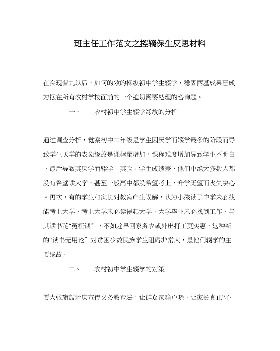 2023年班主任工作范文控辍保生反思材料.docx_第1页