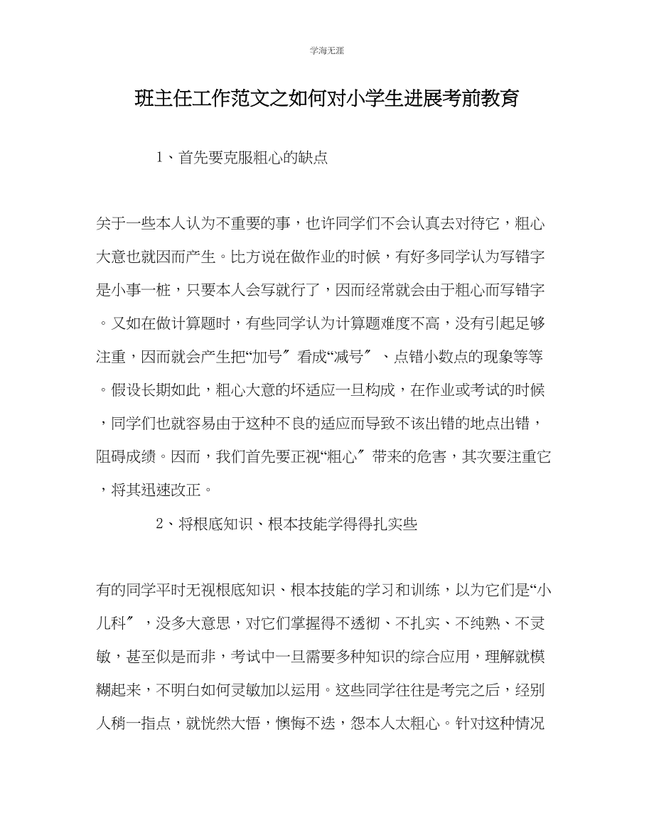 2023年班主任工作如何对小学生进行考前教育范文.docx_第1页