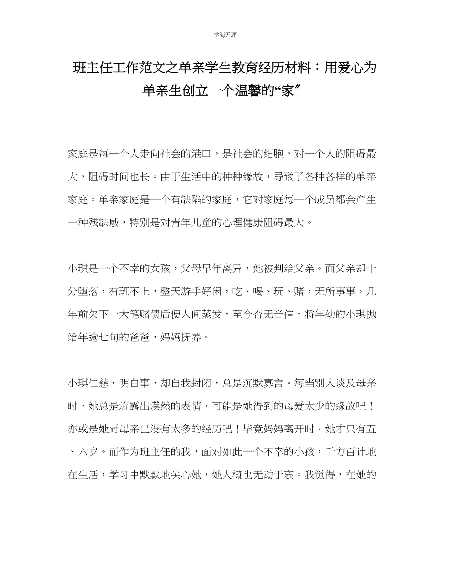 2023年班主任工作单亲学生教育经验材料用爱心为单亲生创建一个温馨的家范文.docx_第1页