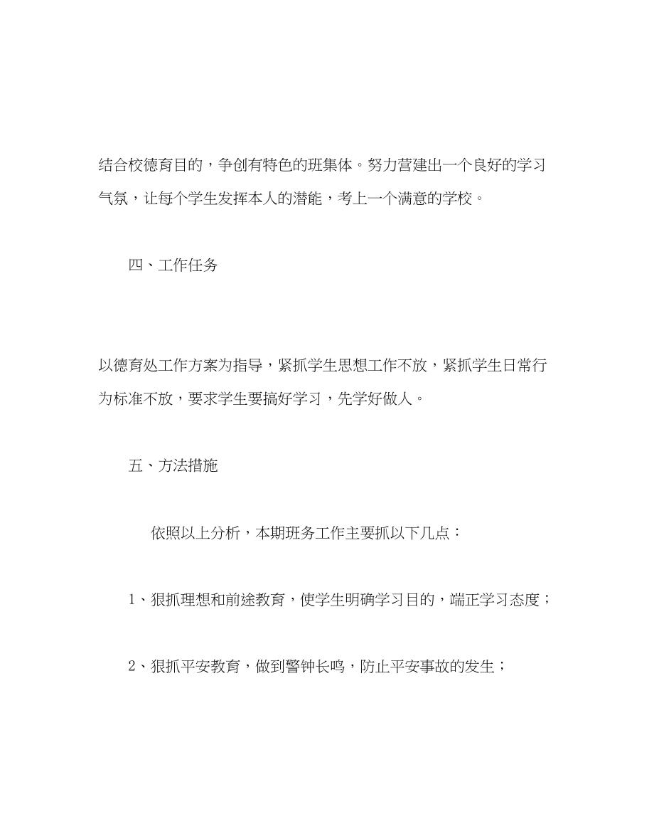 2023年班主任工作范文九年级班主任工作计划.docx_第2页