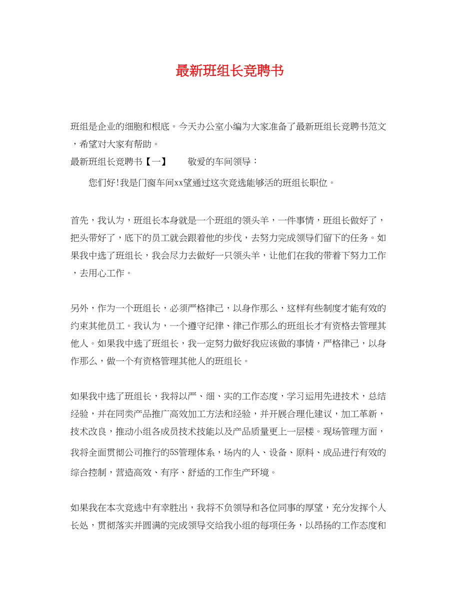 2023年班组长竞聘书3.docx_第1页