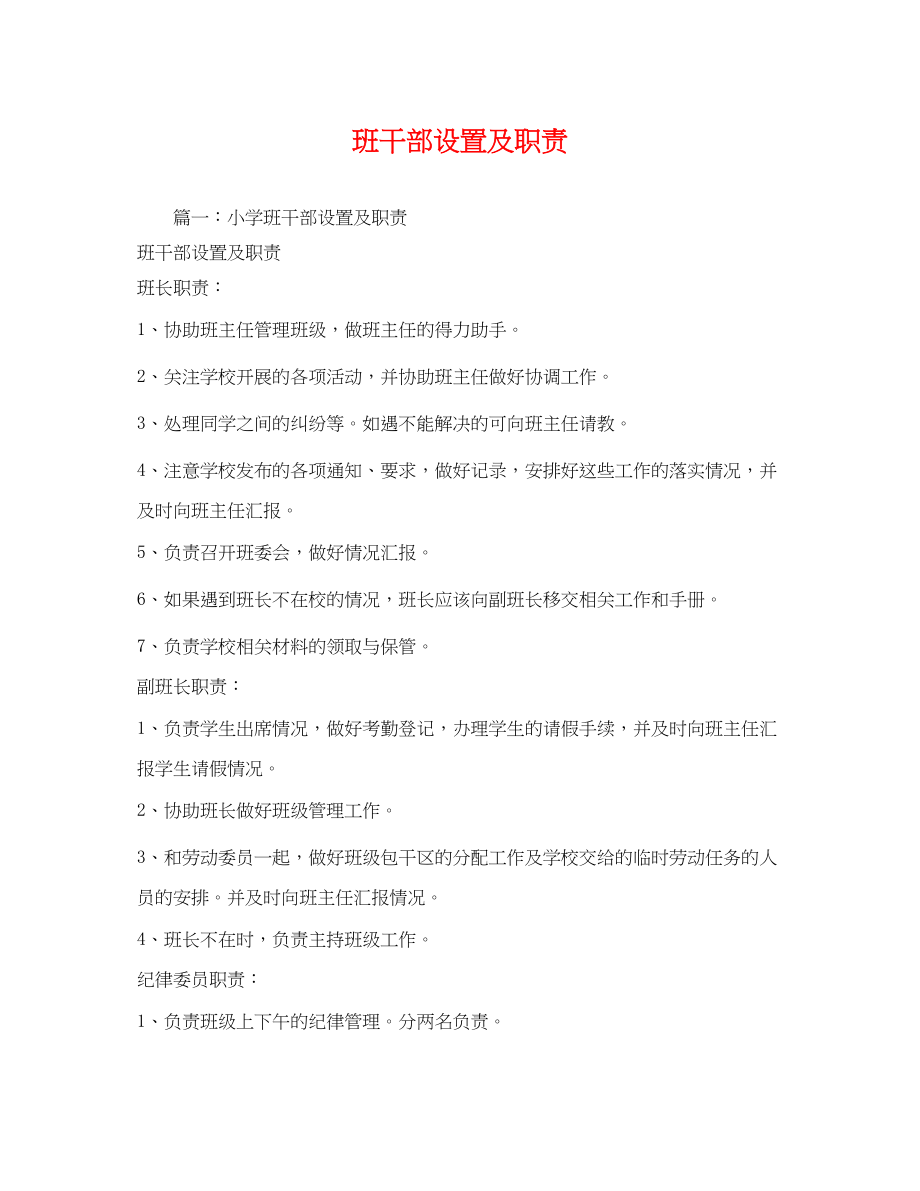 2023年班干部设置及职责2.docx_第1页