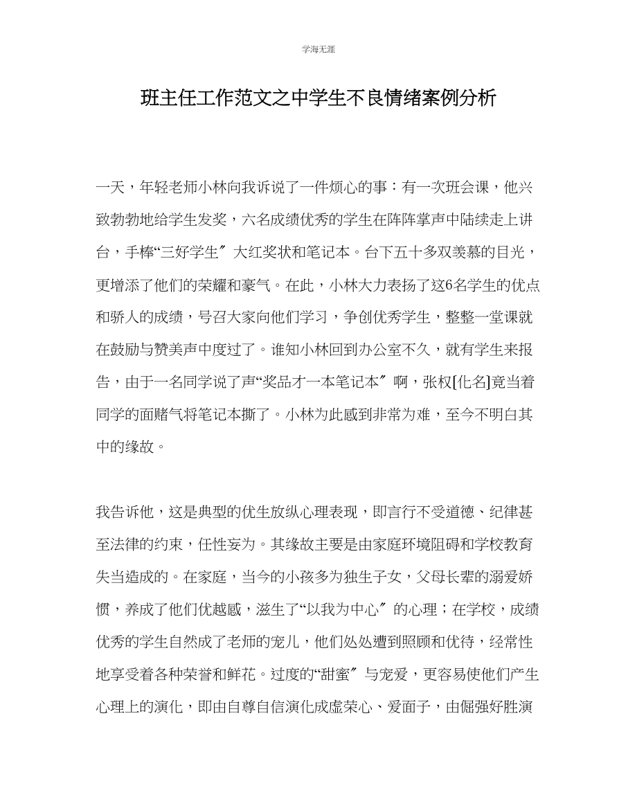 2023年班主任工作中学生不良情绪案例分析范文.docx_第1页