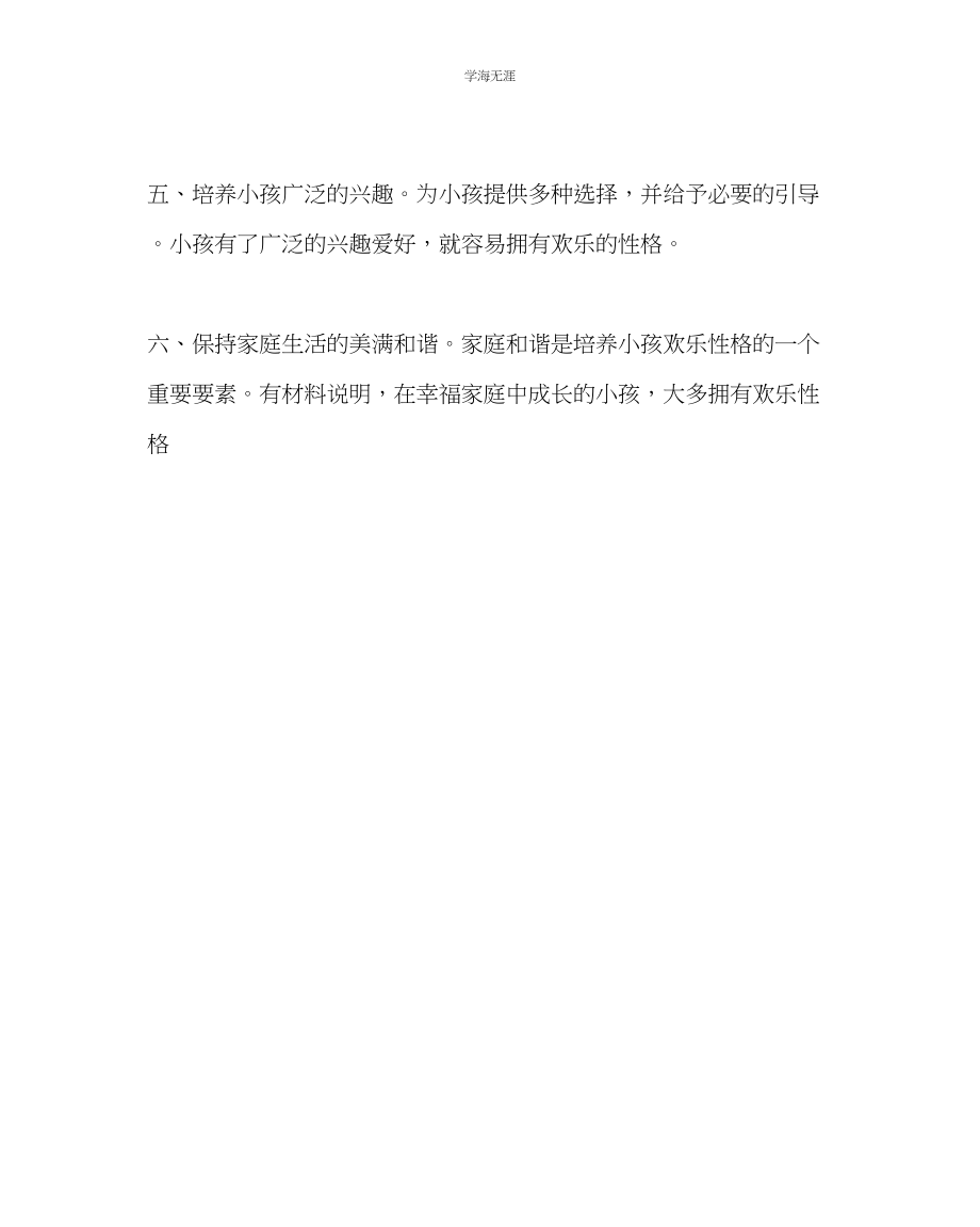 2023年班主任工作怎样培养孩子的快乐性格范文.docx_第2页