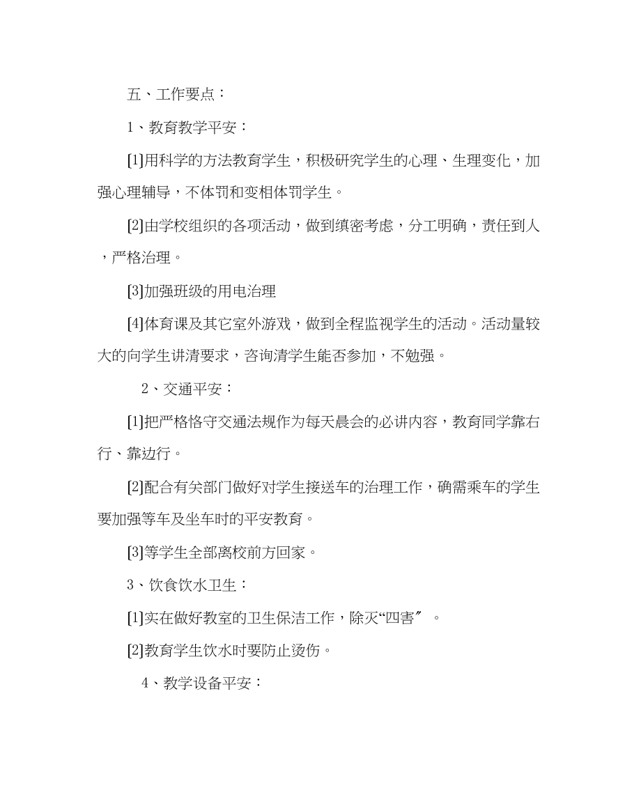 2023年班主任工作范文四年级安全教育计划.docx_第2页