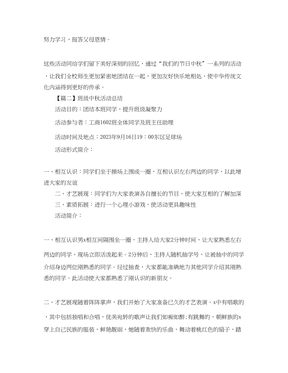 2023年班级中秋活动总结800字范文.docx_第2页