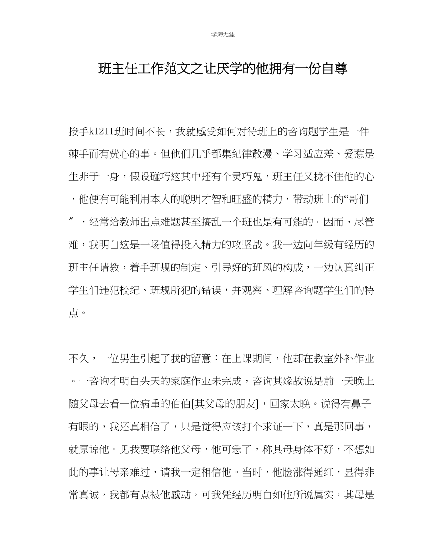 2023年班主任工作让厌学的他拥有一份自尊范文.docx_第1页