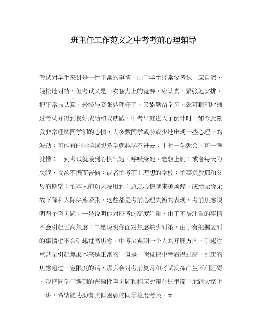 2023年班主任工作范文中考考前心理辅导.docx_第1页